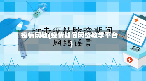 疫情网教(疫情期间网络教学平台)-第3张图片