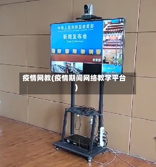 疫情网教(疫情期间网络教学平台)-第2张图片