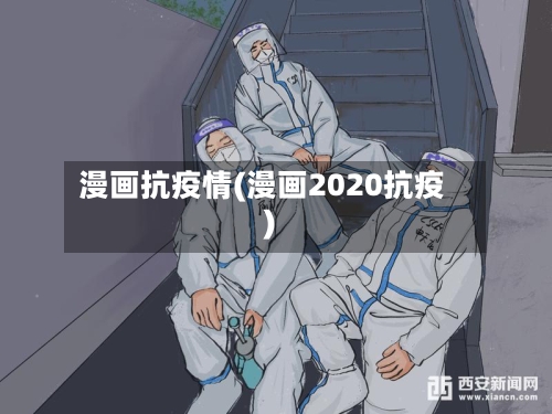 漫画抗疫情(漫画2020抗疫)-第2张图片