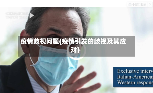 疫情歧视问题(疫情引发的歧视及其应对)-第3张图片