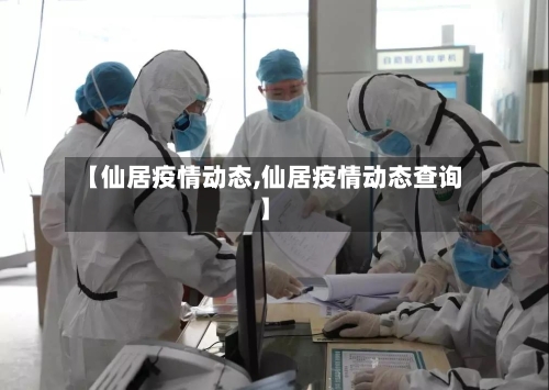 【仙居疫情动态,仙居疫情动态查询】-第2张图片