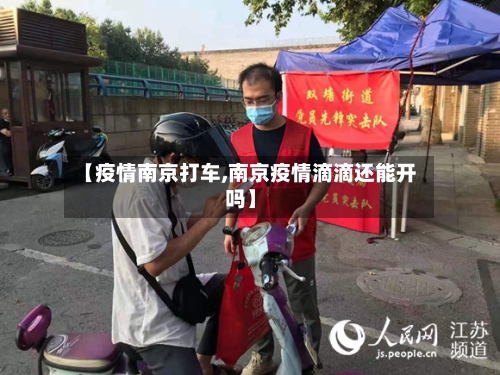 【疫情南京打车,南京疫情滴滴还能开吗】-第3张图片