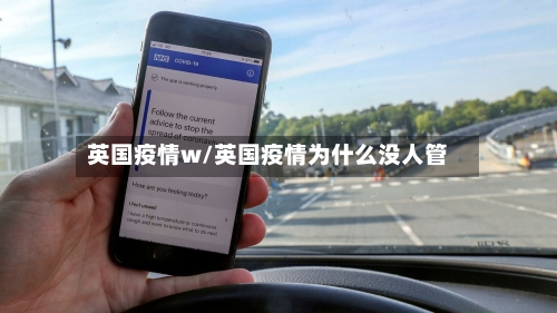 英国疫情w/英国疫情为什么没人管-第3张图片