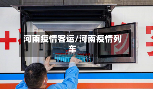 河南疫情客运/河南疫情列车-第3张图片
