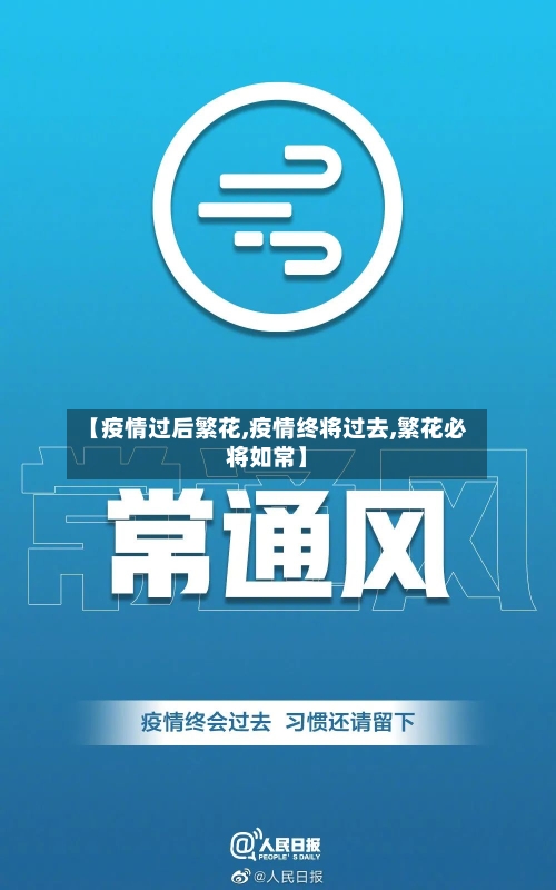 【疫情过后繁花,疫情终将过去,繁花必将如常】-第2张图片