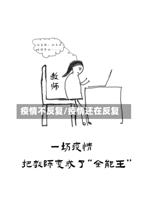 疫情不反复/疫情还在反复-第2张图片
