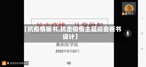 【抗疫情板书,抗击疫情主题班会板书设计】-第2张图片