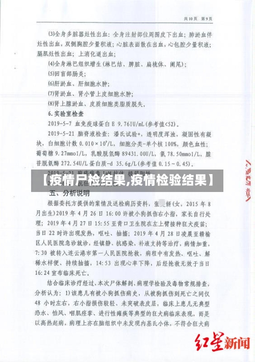 【疫情尸检结果,疫情检验结果】-第3张图片