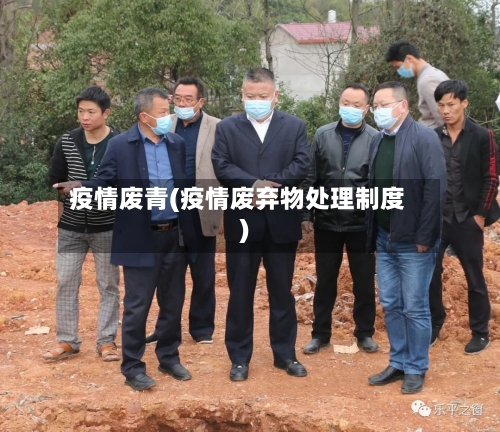 疫情废青(疫情废弃物处理制度)-第3张图片