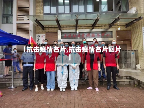 【抗击疫情名片,抗击疫情名片图片】-第2张图片
