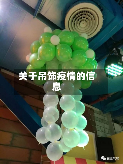 关于吊饰疫情的信息-第2张图片