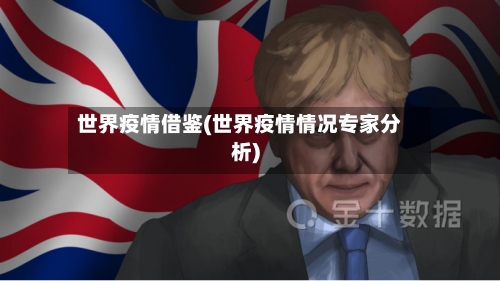 世界疫情借鉴(世界疫情情况专家分析)-第3张图片
