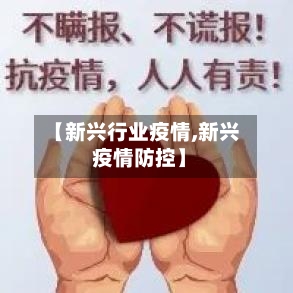【新兴行业疫情,新兴 疫情防控】-第2张图片