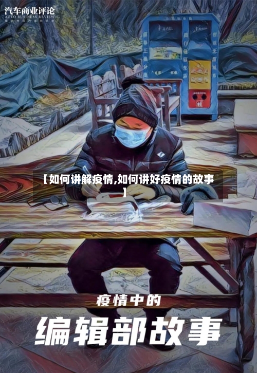 【如何讲解疫情,如何讲好疫情的故事】-第2张图片