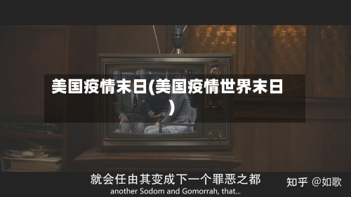 美国疫情末日(美国疫情世界末日)-第2张图片