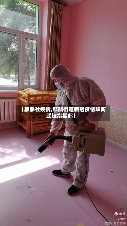 【麒麟社疫情,麒麟街道新冠疫情联防联控指挥部】-第3张图片