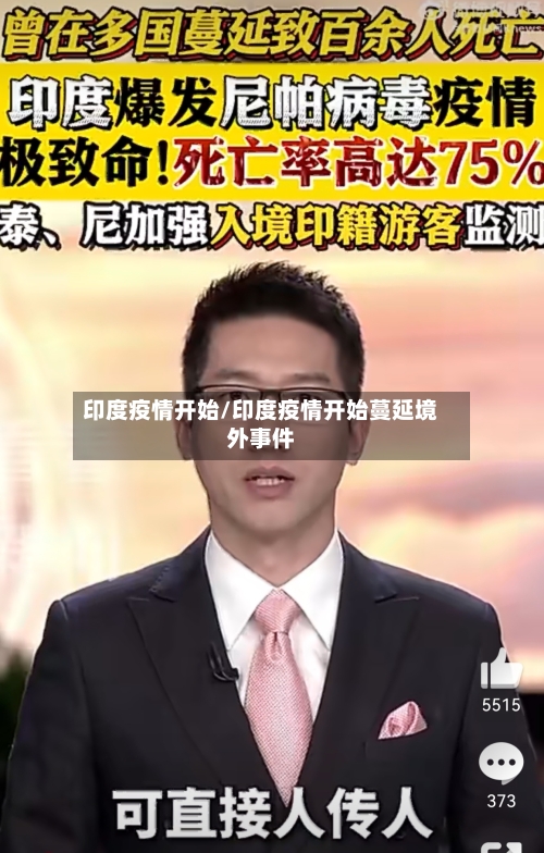 印度疫情开始/印度疫情开始蔓延境外事件-第2张图片