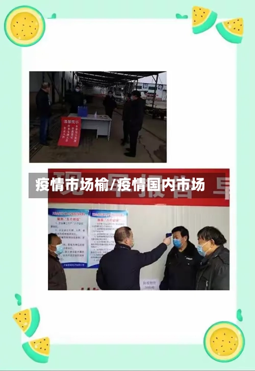疫情市场榆/疫情国内市场-第2张图片