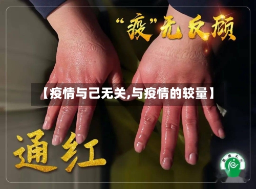 【疫情与己无关,与疫情的较量】-第2张图片