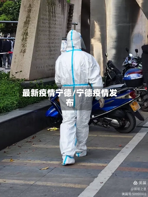 最新疫情宁德/宁德疫情发布-第3张图片