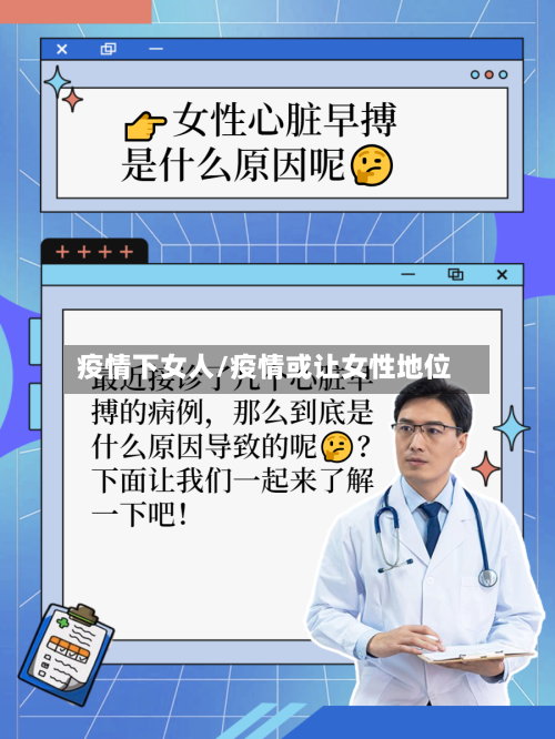 疫情下女人/疫情或让女性地位-第3张图片