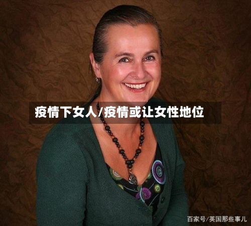 疫情下女人/疫情或让女性地位-第2张图片