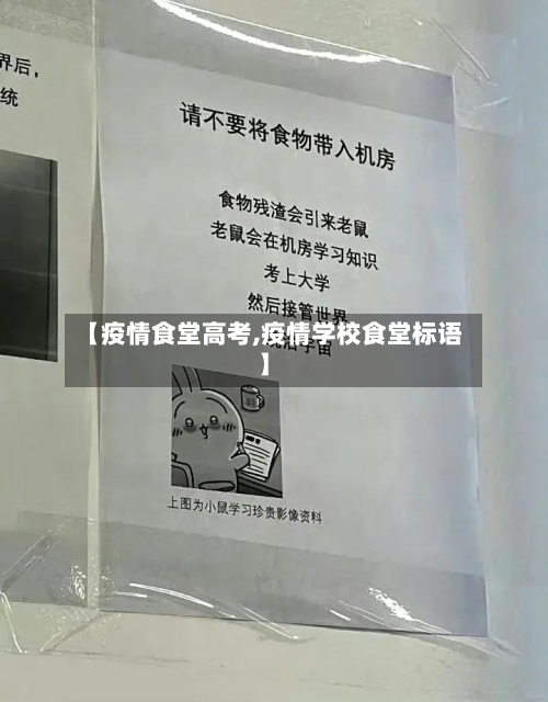 【疫情食堂高考,疫情学校食堂标语】-第2张图片