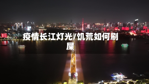 疫情长江灯光/饥荒如何刷屎-第2张图片