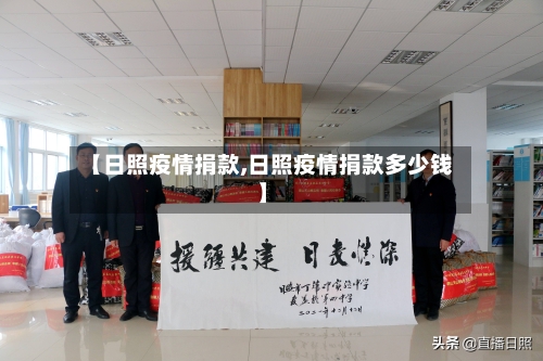 【日照疫情捐款,日照疫情捐款多少钱】-第2张图片
