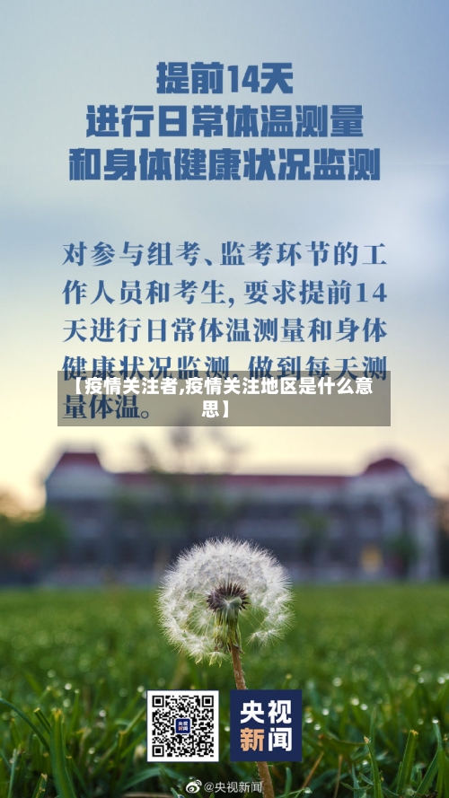 【疫情关注者,疫情关注地区是什么意思】-第3张图片