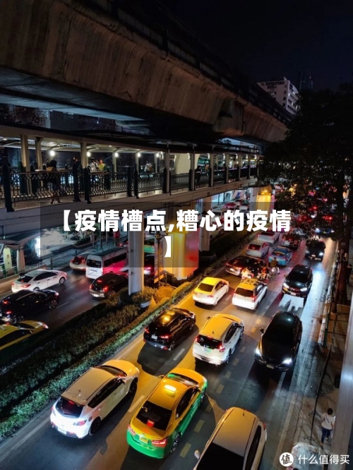 【疫情槽点,糟心的疫情】-第2张图片