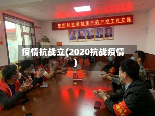 疫情抗战立(2020抗战疫情)-第2张图片