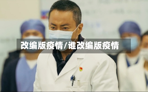 改编版疫情/谁改编版疫情-第3张图片