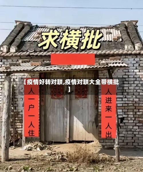 【疫情好转对联,疫情对联大全带横批】-第2张图片