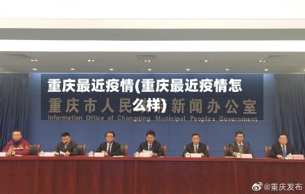 重庆最近疫情(重庆最近疫情怎么样)-第2张图片