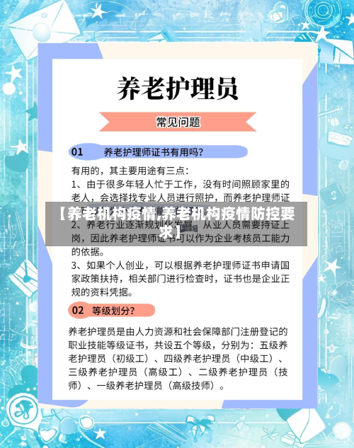 【养老机构疫情,养老机构疫情防控要求】-第2张图片