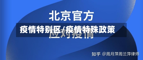 疫情特别区/疫情特殊政策-第3张图片