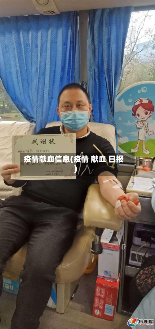 疫情献血信息(疫情 献血 日报)-第3张图片