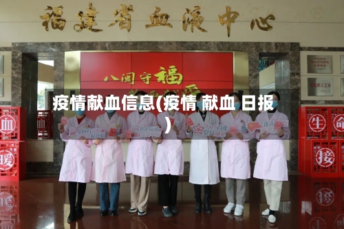 疫情献血信息(疫情 献血 日报)-第2张图片