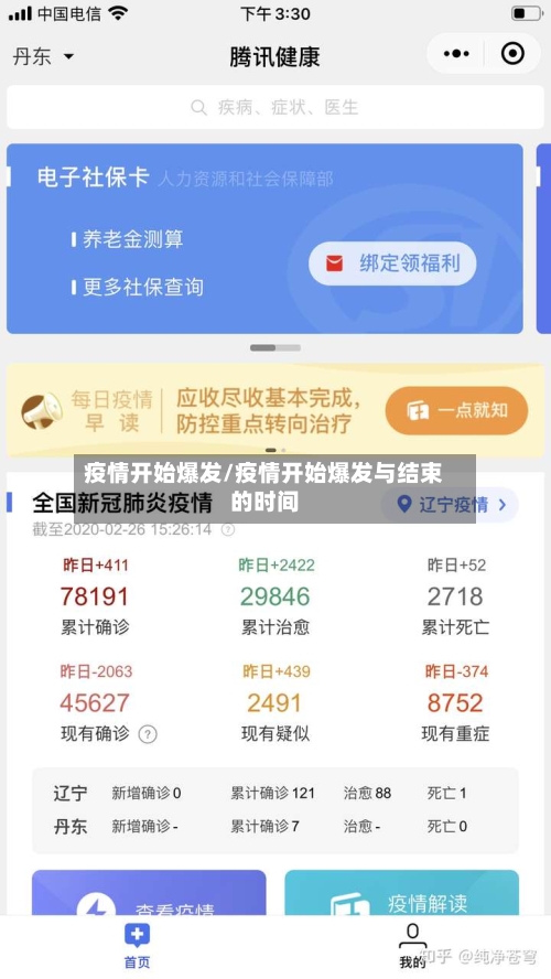 疫情开始爆发/疫情开始爆发与结束的时间-第2张图片