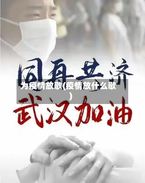 为疫情放歌(疫情放什么歌)-第3张图片