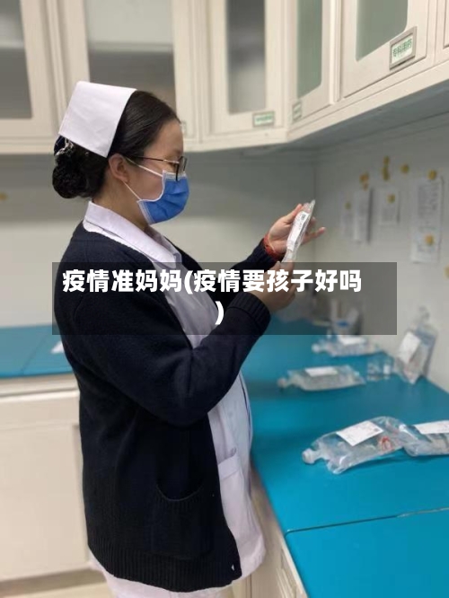 疫情准妈妈(疫情要孩子好吗)-第2张图片