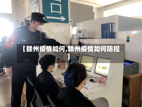【赣州疫情如何,赣州疫情如何防控】-第2张图片