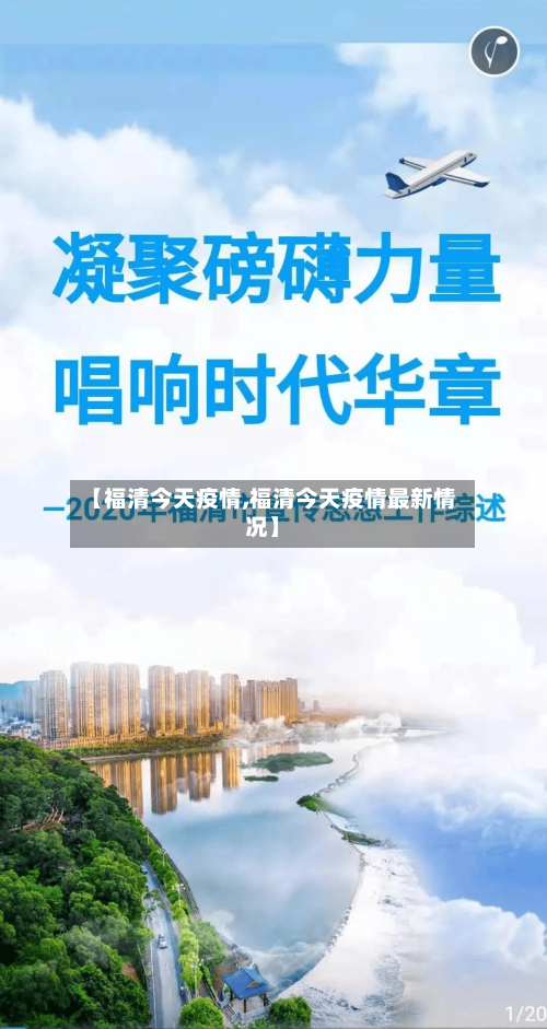 【福清今天疫情,福清今天疫情最新情况】-第3张图片