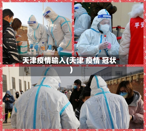天津疫情输入(天津 疫情 冠状)-第2张图片