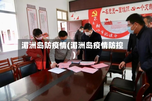 湄洲岛防疫情(湄洲岛疫情防控)-第2张图片
