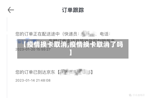 【疫情换卡取消,疫情换卡取消了吗】-第2张图片