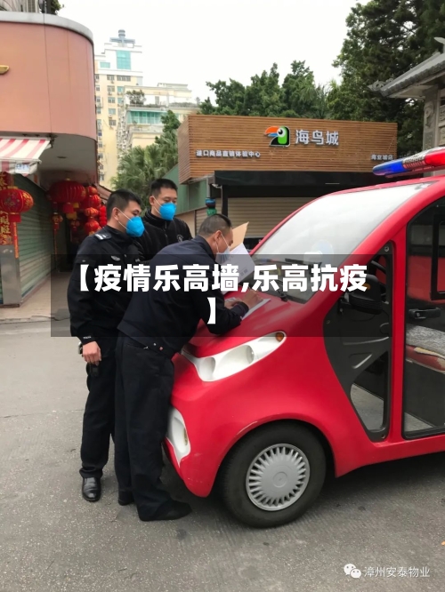【疫情乐高墙,乐高抗疫】-第2张图片