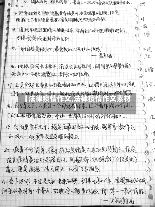 【法律疫情作文,法律疫情作文素材】-第2张图片