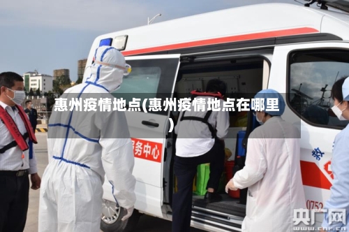 惠州疫情地点(惠州疫情地点在哪里)-第2张图片